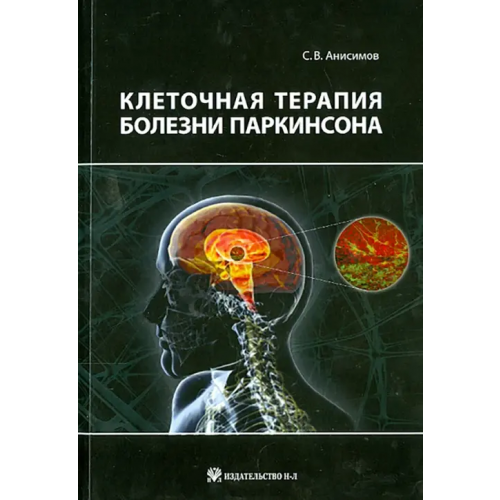 Н-Л Клеточная терапия болезни Паркинсона Анисимов Сергей Владимирович