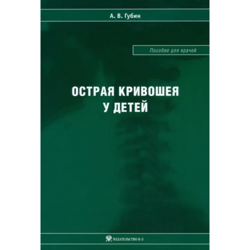 Н-Л Острая кривошея у детей. Пособие для врачей Губин Александр Вадимович