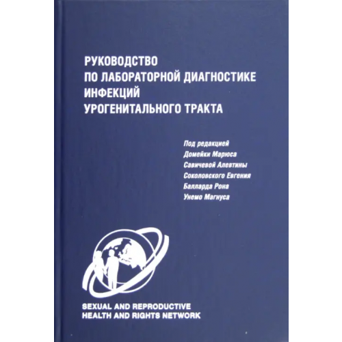 Н-Л Руководство по лабораторной диагностике инфекций урогенитального тракта