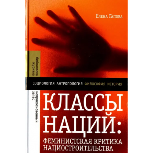 Новое литературное обозрение Классы наций. Феминистская критика нациостроительства Гапова Елена