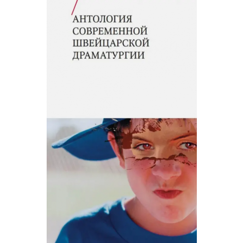 Новое литературное обозрение Антология современной швейцарской драматургии