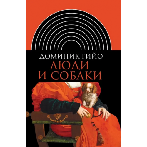 Новое литературное обозрение Люди и собаки Гийо Доминик