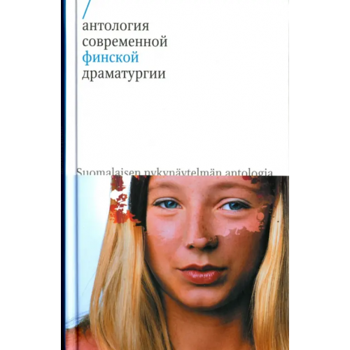 Новое литературное обозрение Антология современной финской драматургии