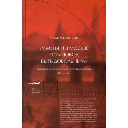 Новое литературное обозрение "У меня и в Москве есть повод быть довольным". Переписка Христиана фон Шлёцера с семьей Каплуновский А.П