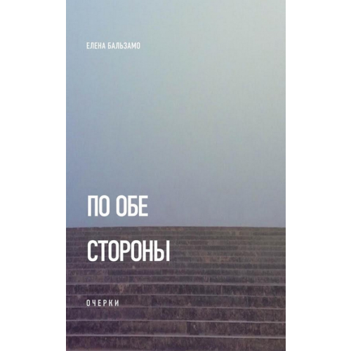 Новое литературное обозрение По обе стороны. Очерки Бальзамо Елена