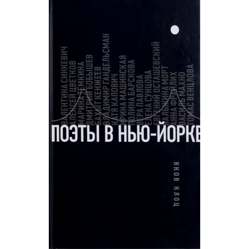 Новое литературное обозрение Поэты в Нью-Йорке. О городе, языке, диаспоре Клоц Яков