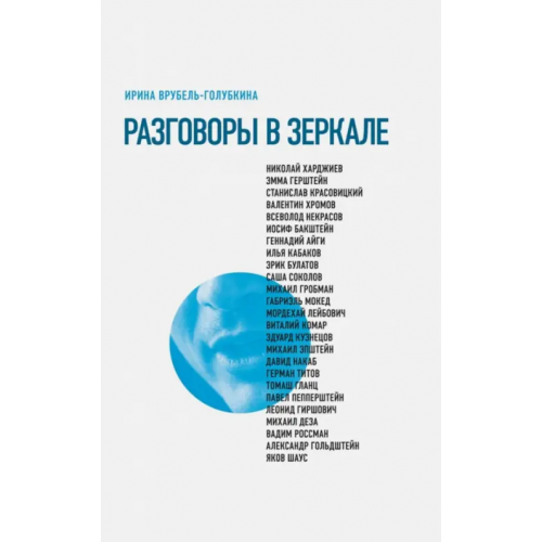 Новое литературное обозрение Разговоры в зеркале Врубель-Голубкина Ирина