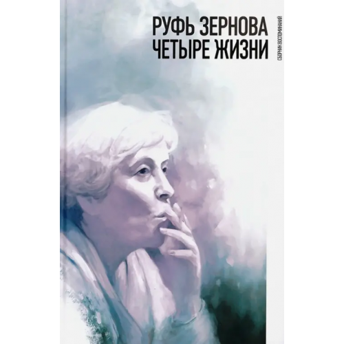 Новое литературное обозрение Руфь Зернова - четыре жизни. Сборник воспоминаний