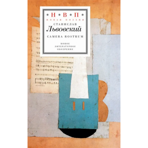 Новое литературное обозрение Сamera rostrum (+CD) (+ CD-ROM) Львовский Станислав