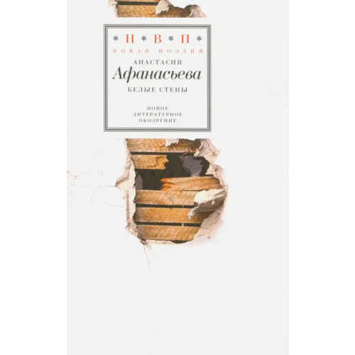 Новое литературное обозрение Белые стены. Стихотворения (+CD) (+ CD-ROM) Афанасьева Анастасия