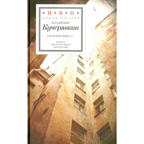 Новое литературное обозрение Созерцание С Кучерявкин Владимир Иванович