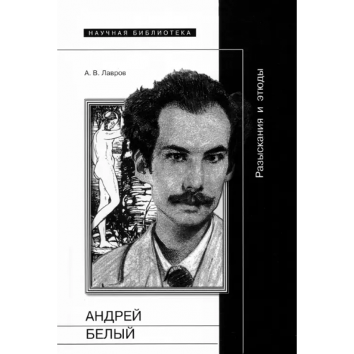 Новое литературное обозрение Андрей Белый. Разыскания и этюды Лавров Александр Васильевич