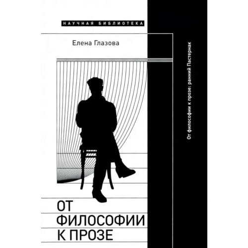 Новое литературное обозрение От философии к прозе. Ранний Пастернак Глазова Елена