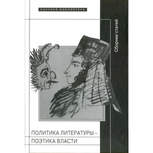 Новое литературное обозрение Политика литературы - поэтика власти. Сборник статей