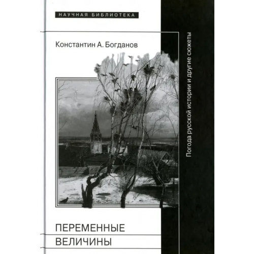 Новое литературное обозрение Переменные величины. Погода русской истории и другие сюжеты Богданов Константин Анатольевич