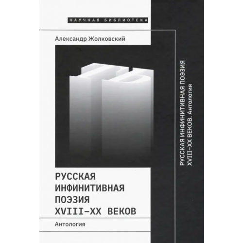 Новое литературное обозрение Русская инфинитивная поэзия XVIII-XX веков. Антология Жолковский Александр Константинович