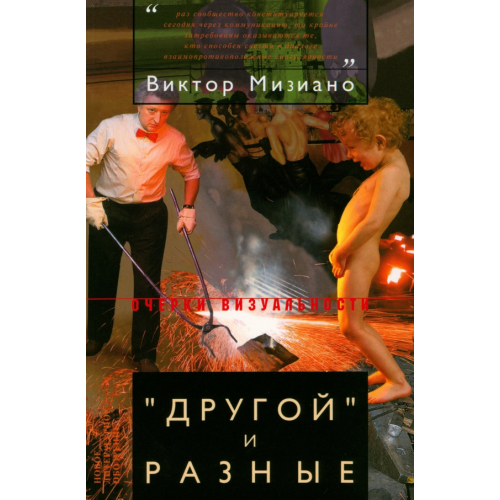 Новое литературное обозрение "Другой" и разные Мизиано Виктор