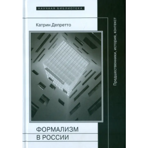 Новое литературное обозрение Формализм в России. Предшественники, история, контекст Депретто Катрин
