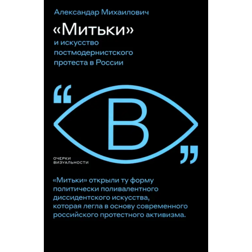 Новое литературное обозрение «Митьки» и искусство постмодернистского протеста в России Михаилович Александар