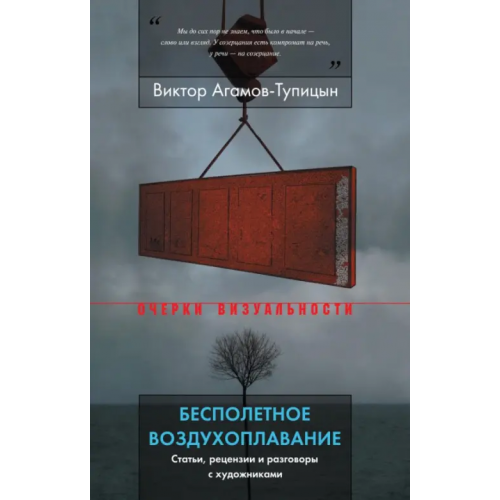 Новое литературное обозрение Бесполетное воздухоплавание. Статьи, рецензии и разговоры с художниками Агамов-Тупицын Виктор