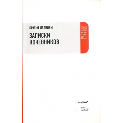 Новое литературное обозрение Записки кочевников. Повесть с картинками Братья Ивановы