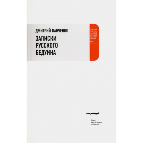 Новое литературное обозрение Записки русского бедуина Панченко Дмитрий Игоревич