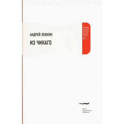 Новое литературное обозрение Из Чикаго Левкин Андрей