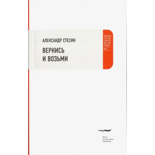 Новое литературное обозрение Вернись и возьми Стесин Александр Михайлович