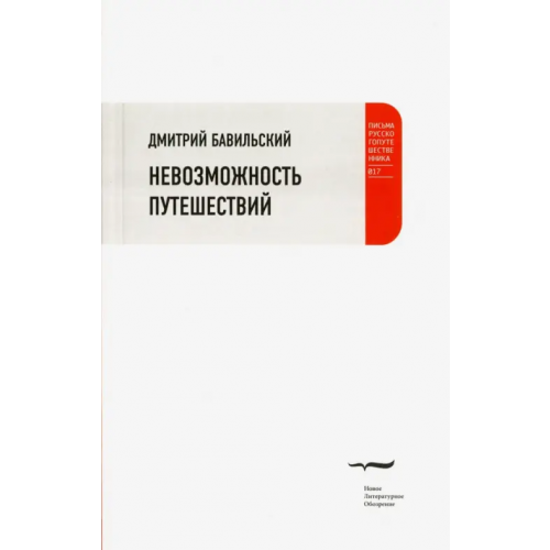Новое литературное обозрение Невозможность путешествий Бавильский Дмитрий
