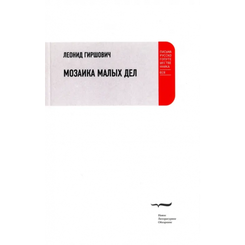 Новое литературное обозрение Мозаика малых дел Гиршович Леонид Моисеевич