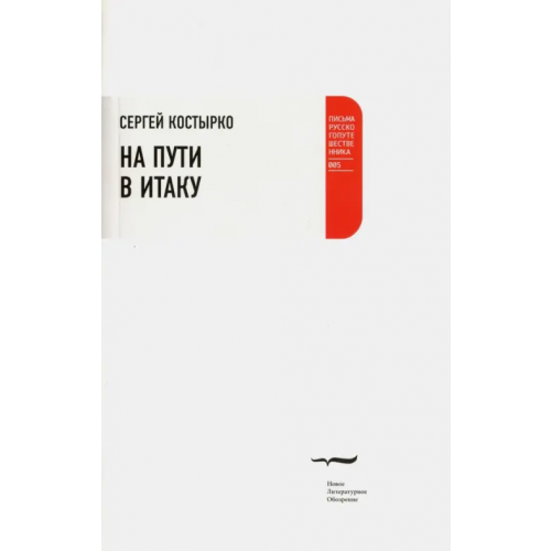 Новое литературное обозрение На пути в Итаку Костырко Сергей Павлович