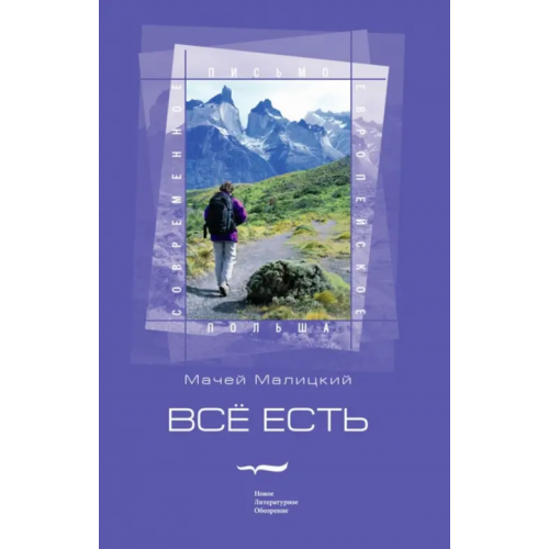 Новое литературное обозрение Всё есть Малицкий Мачей