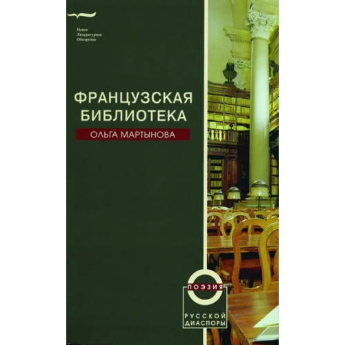 Новое литературное обозрение Французская библиотека Мартынова Ольга