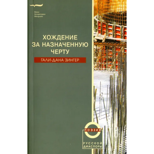 Новое литературное обозрение Хождение за назначенную черту Зингер Гали-Дана