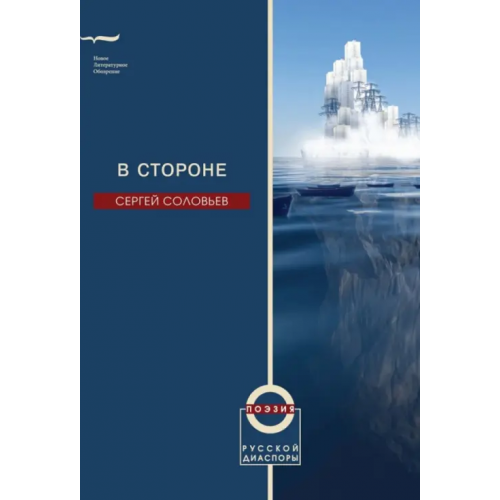 Новое литературное обозрение В стороне. Избранные стихотворения Соловьев Сергей