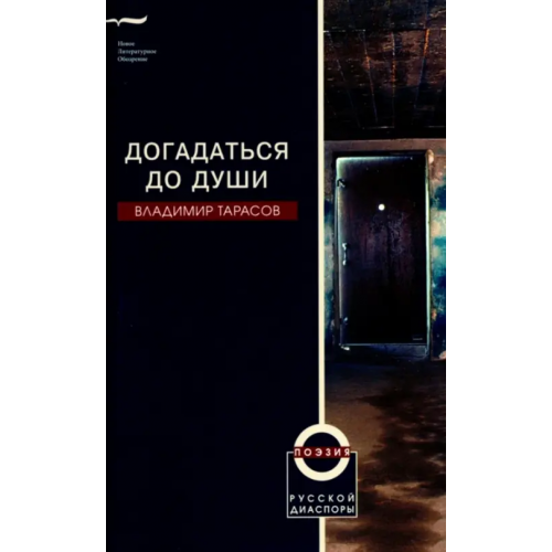 Новое литературное обозрение Догадаться до души Тарасов Владимир Петрович