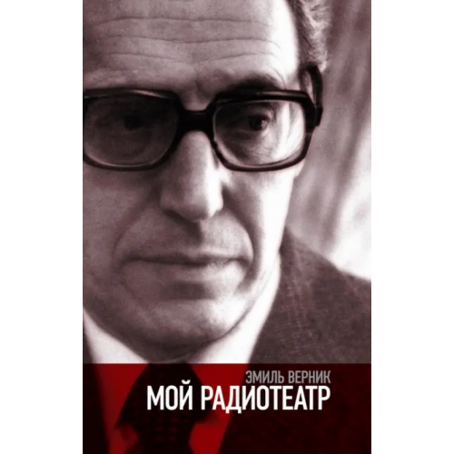 Новое литературное обозрение Мой радиотеатр Верник Эмиль Григорьевич
