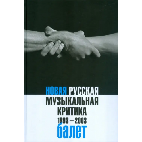 Новое литературное обозрение Новая русская музыкальная критика. 1993-2003. В 3-х томах. Том 2. Балет