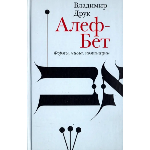 Новое литературное обозрение Алеф-Бет. Формы, числа, номинации Друк Владимир