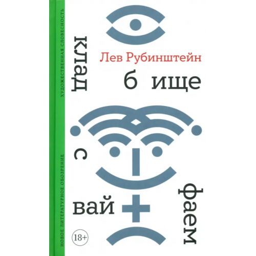 Новое литературное обозрение Кладбище с вайфаем Рубинштейн Лев Семенович