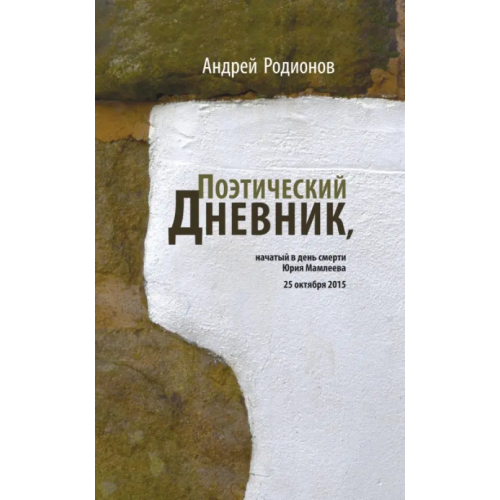 Новое литературное обозрение Поэтический дневник, начатый в день смерти Юрия Мамлеева 25 октября 2015 Родионов Андрей