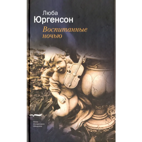Новое литературное обозрение Воспитанные ночью Юргенсон Люба