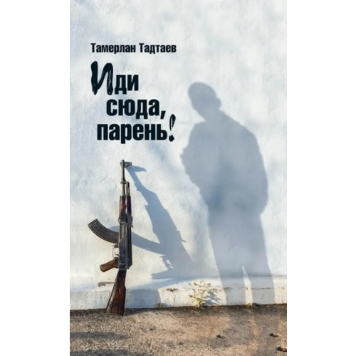 Новое литературное обозрение Иди сюда, парень! Тадтаев Тамерлан