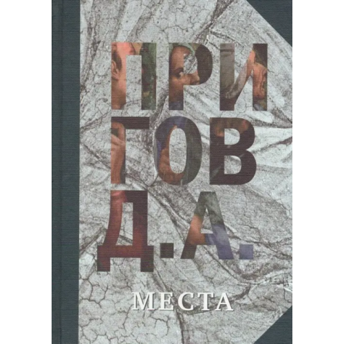 Новое литературное обозрение Места. Том 4 Пригов Дмитрий Александрович
