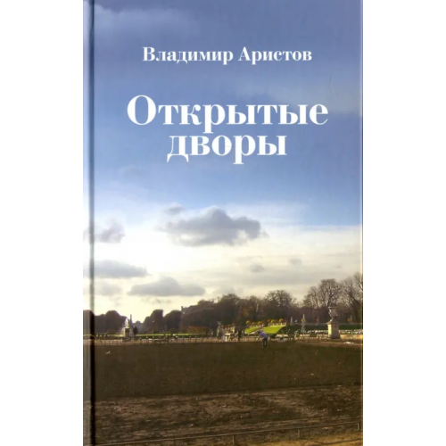 Новое литературное обозрение Открытые дворы. Стихотворения, эссе Аристов Владимир