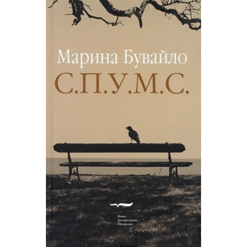 Новое литературное обозрение С.П.У.М.С. Повести Бувайло Марина
