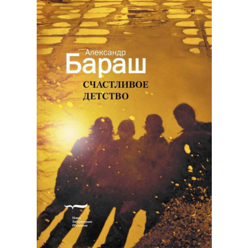 Новое литературное обозрение Счастливое детство. Ретроактивный дневник Бараш Александр