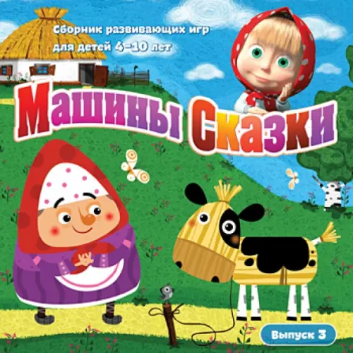 Новый диск CD-ROM. Машины Сказки. Выпуск 3 (CDpc)