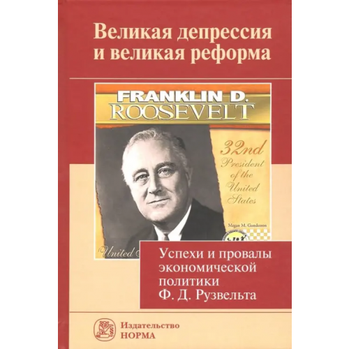 Норма Великая депрессия и великая реформа. Успехи и провалы экономической политики Ф. Д. Рузвельта Нуреев Рустем Махмутович, Латов Юрий Валерьевич, Будкевич Галина Васильевна, Арефьев Петр Владимирович