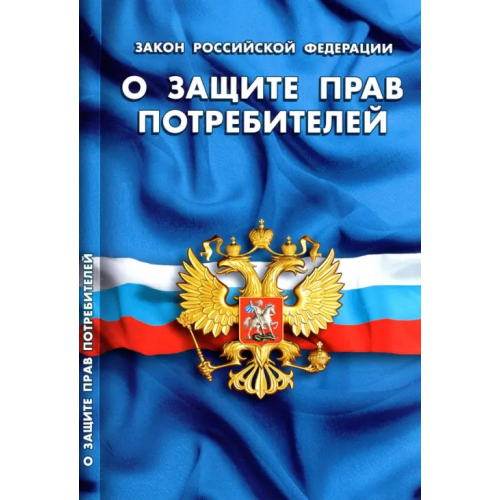 Норматика Закон Российской Федерации "О защите прав потребителей"